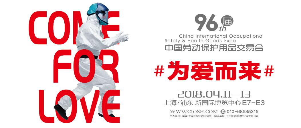 2018第96届中国国际劳动保护用品交易会-大号会展 www.dahaoexpo.com