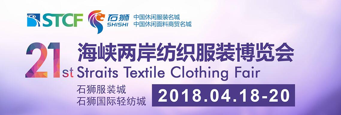 2018第二十一届海峡两岸纺织服装博览会-大号会展 www.dahaoexpo.com