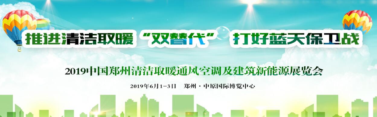 2019中国郑州清洁取暖通风空调及建筑新能源展览会-大号会展 www.dahaoexpo.com