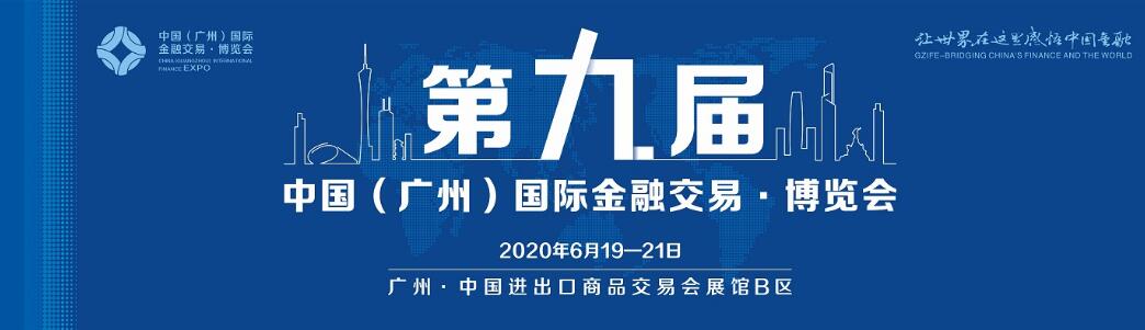 2020第九届中国（广州）国际金融交易博览会（金交会）-大号会展 www.dahaoexpo.com