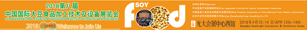 2018（第八届）中国国际大豆食品加工技术及设备展览会-大号会展 www.dahaoexpo.com