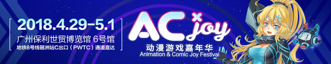2018AC-joy广州动漫游戏嘉年华-大号会展 www.dahaoexpo.com