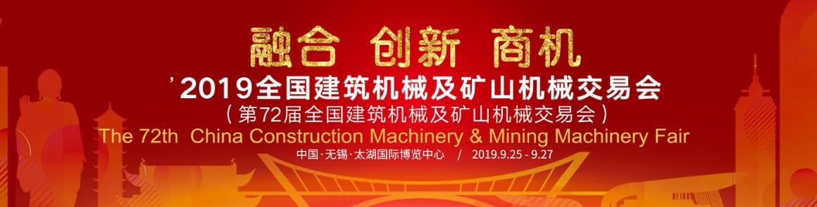 2019全国建筑机械及矿山机械交易会-大号会展 www.dahaoexpo.com
