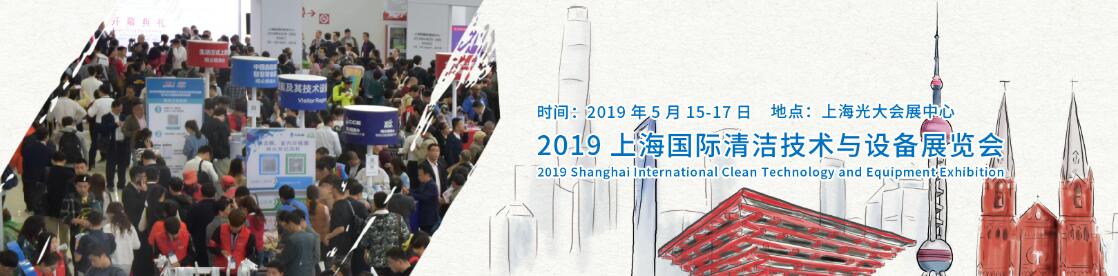 2019上海国际清洁技术与设备展览会-大号会展 www.dahaoexpo.com