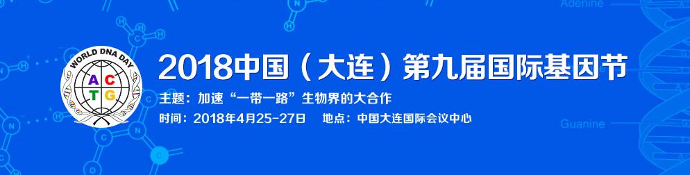 2018中国（大连）第九届国际基因节展览会-大号会展 www.dahaoexpo.com