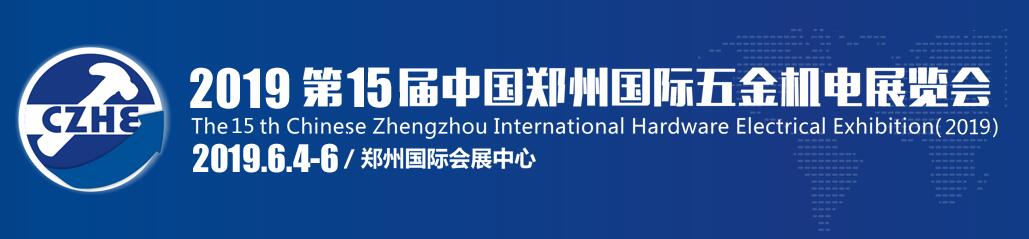 2019第15届中国郑州国际五金机电展览会-大号会展 www.dahaoexpo.com
