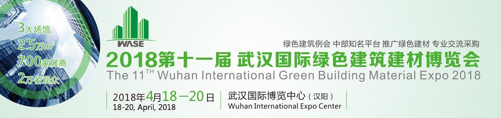 2018第11届武汉国际绿色建筑技术产品博览会-大号会展 www.dahaoexpo.com