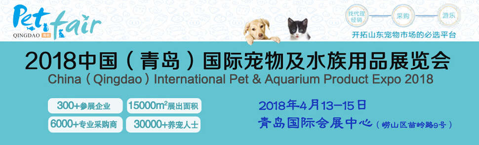 2018中国（青岛）国际宠物及水族用品展览会-大号会展 www.dahaoexpo.com