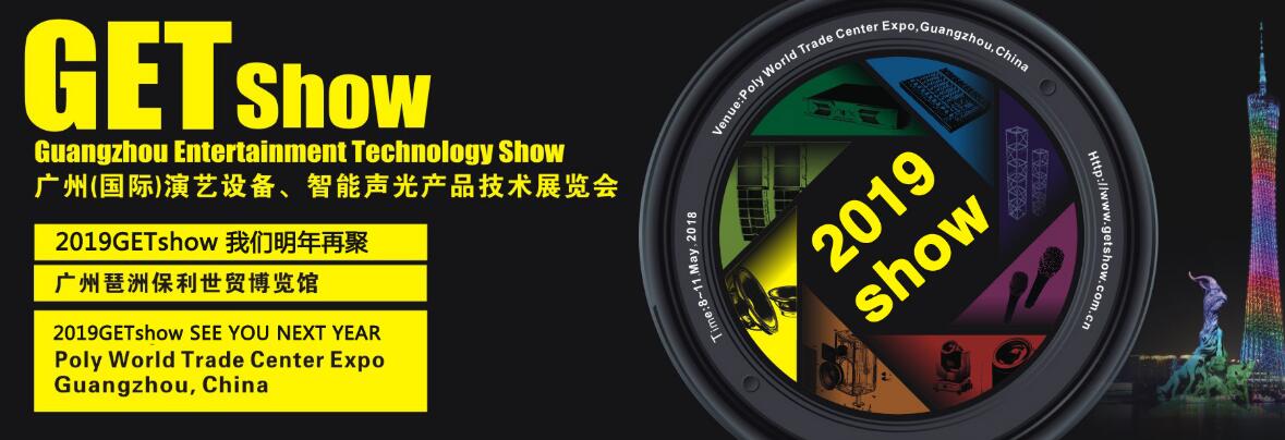 2019年GETshow广州（国际）演艺设备、智能声光产品技术展览会-大号会展 www.dahaoexpo.com