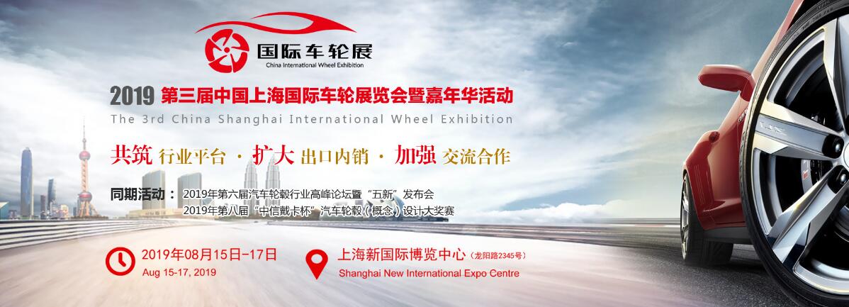 2019第三届中国上海国际车轮展览会暨嘉年华-大号会展 www.dahaoexpo.com