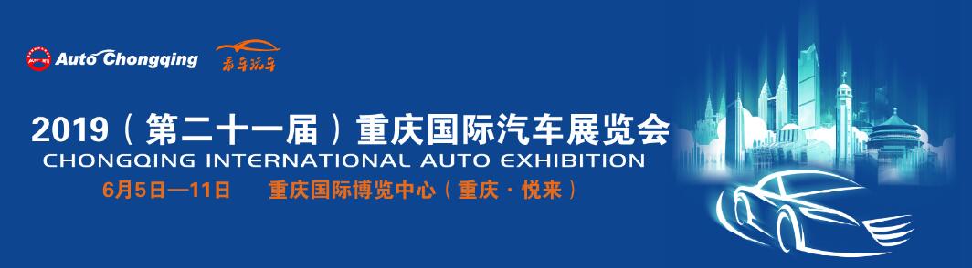 2019第二十一届中国重庆国际汽车展览会-大号会展 www.dahaoexpo.com