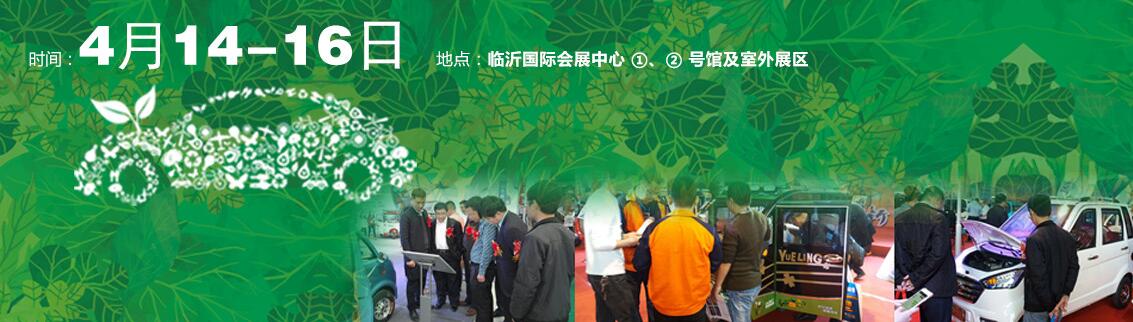 2018第15届中国（临沂）新能源汽车、电动车及零部件展览会-大号会展 www.dahaoexpo.com