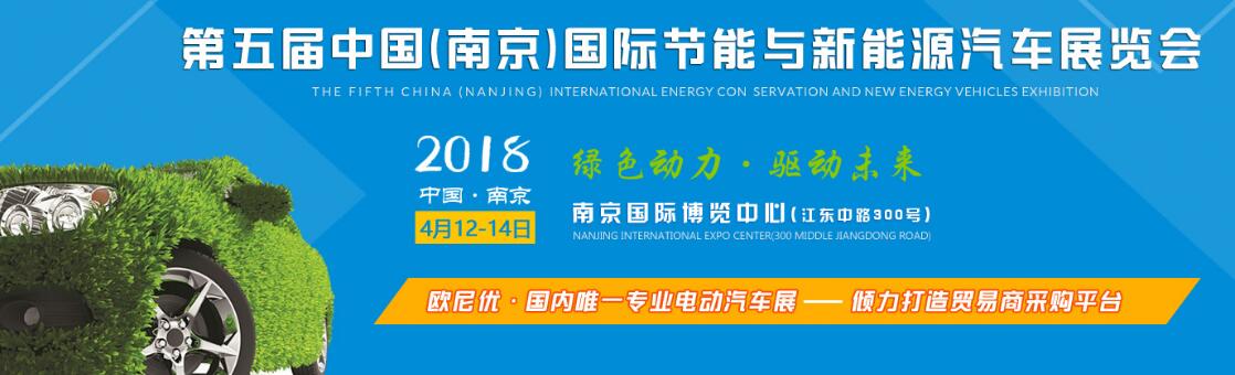 2018第五届中国（南京）国际新能源汽车与电动车展览会-大号会展 www.dahaoexpo.com