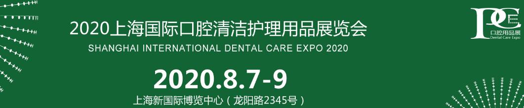 2020上海国际口腔清洁护理用品展览会-大号会展 www.dahaoexpo.com