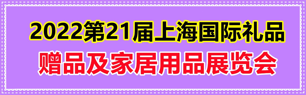 2022上海创意礼品展览会-大号会展 www.dahaoexpo.com