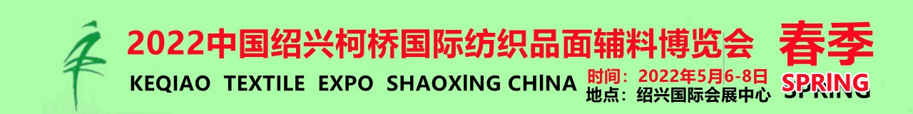 2022中国绍兴柯桥国际纺织品面辅料博览会（春季）-大号会展 www.dahaoexpo.com