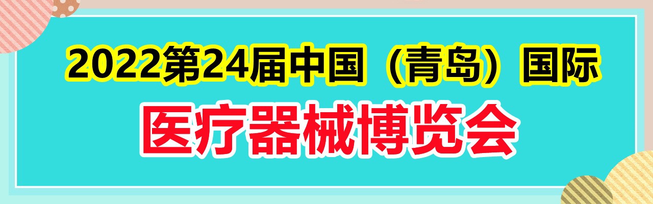 2022第24届中国（青岛）国际医疗器械博览会-大号会展 www.dahaoexpo.com