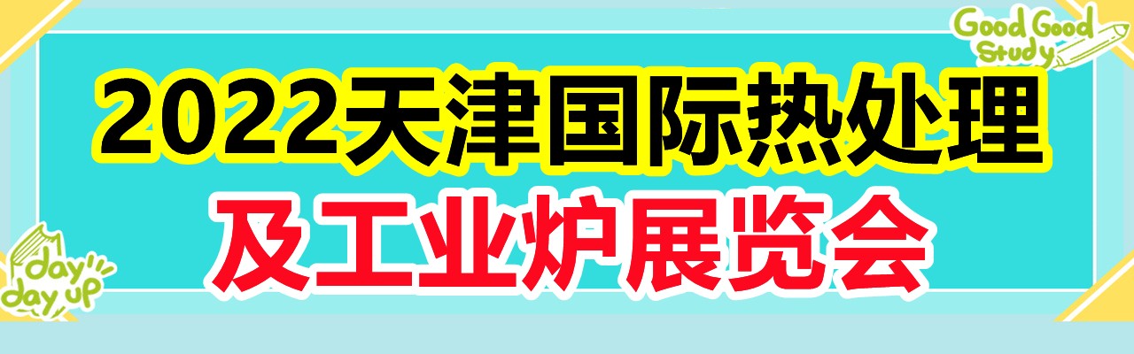 2022天津国际热处理及工业炉展览会-大号会展 www.dahaoexpo.com