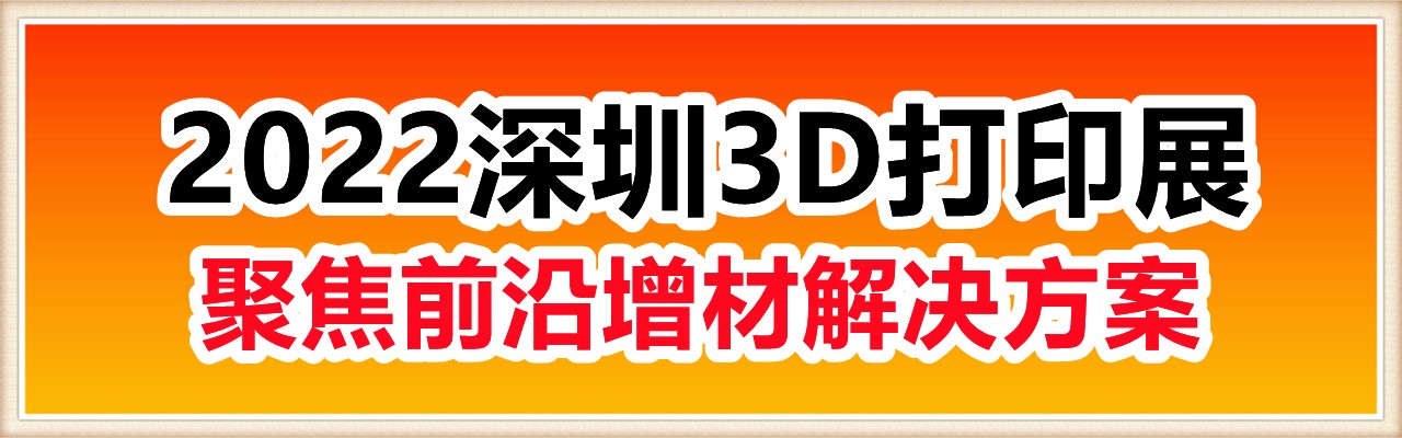 Formnext2022深圳3D打印展，聚焦前沿增材解决方案-大号会展 www.dahaoexpo.com