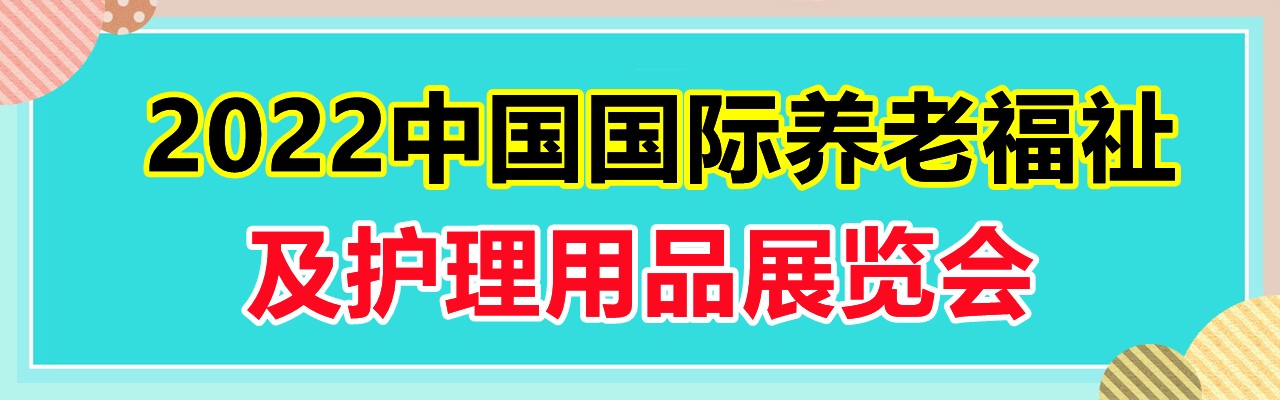2022中国国际养老福祉及护理用品展览会-大号会展 www.dahaoexpo.com