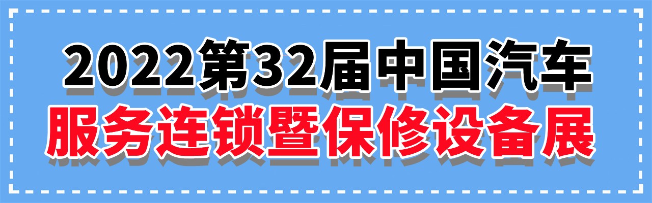 2022第32届中国汽车服务连锁暨保修设备展-大号会展 www.dahaoexpo.com