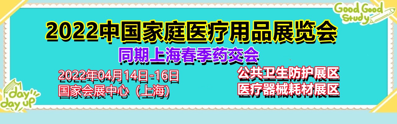 2022上海家用医疗用品展览会-大号会展 www.dahaoexpo.com