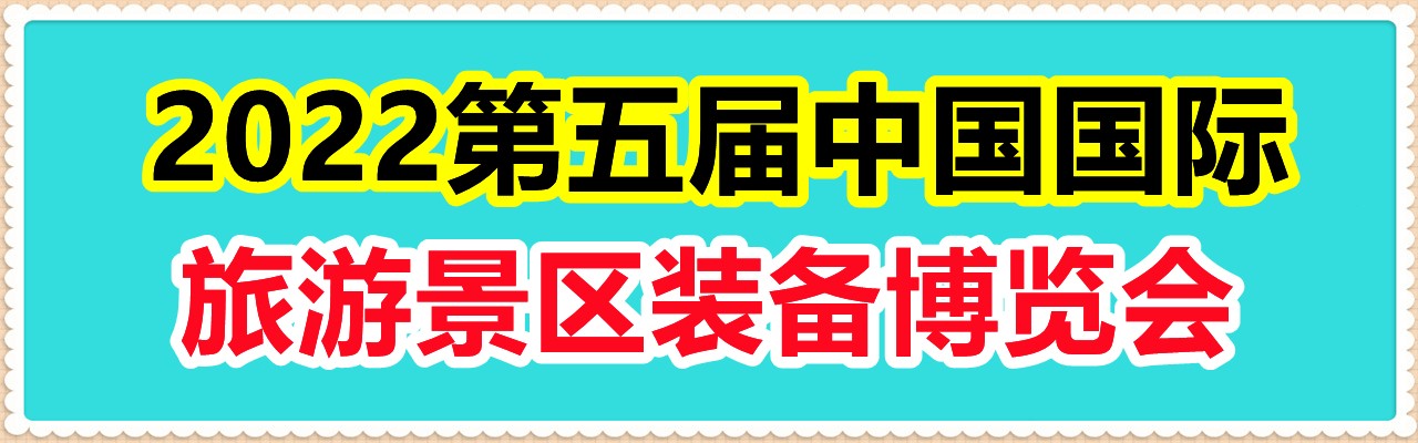 2023第五届中国国际旅游景区装备博览会-大号会展 www.dahaoexpo.com