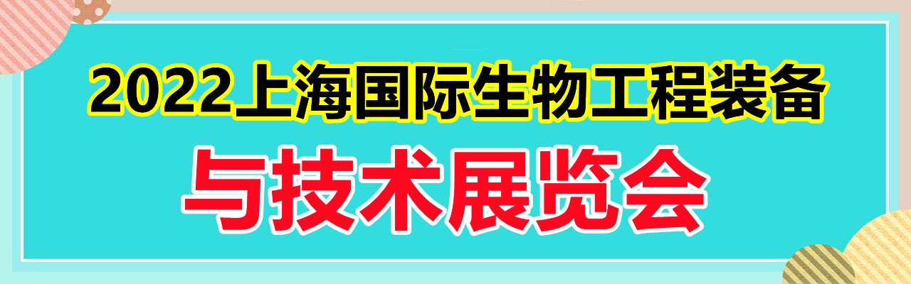 2022上海国际生物工程装备与技术展览会-大号会展 www.dahaoexpo.com