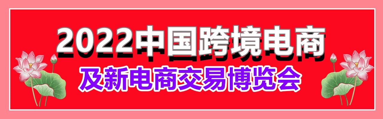 2022中国跨境电商及新电商交易博览会-大号会展 www.dahaoexpo.com