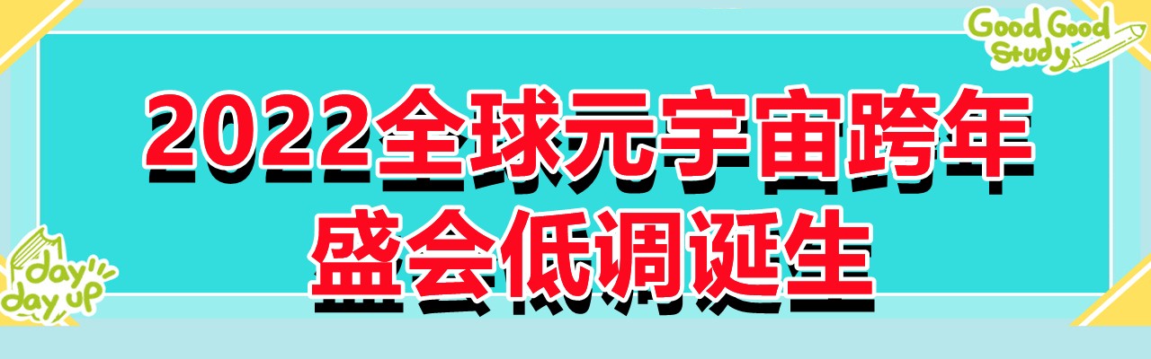 2022全球元宇宙跨年盛会低调诞生-大号会展 www.dahaoexpo.com