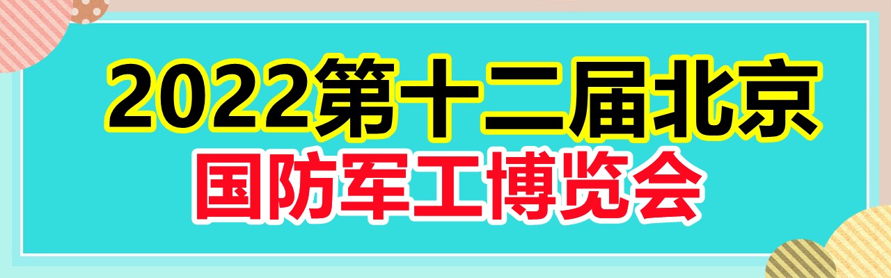 2022第十二届北京国防军工博览会|参展邀请函-大号会展 www.dahaoexpo.com