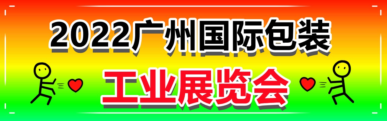 2022广州国际包装工业展览会-大号会展 www.dahaoexpo.com