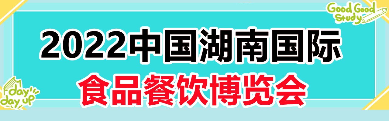 2022中国湖南国际食品餐饮博览会-大号会展 www.dahaoexpo.com