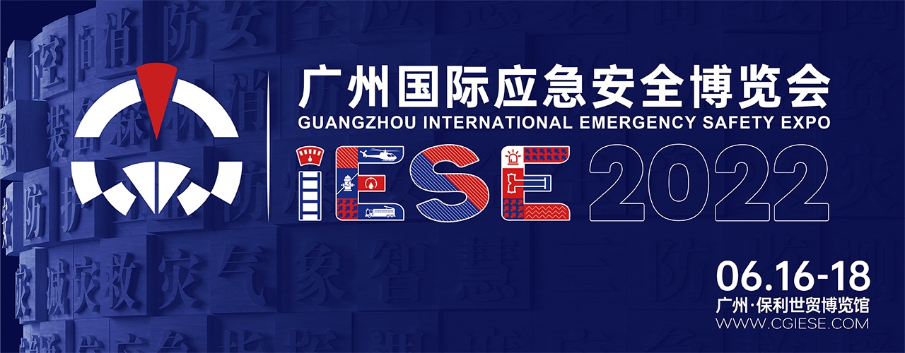 广州国际应急安全博览会-大号会展 www.dahaoexpo.com