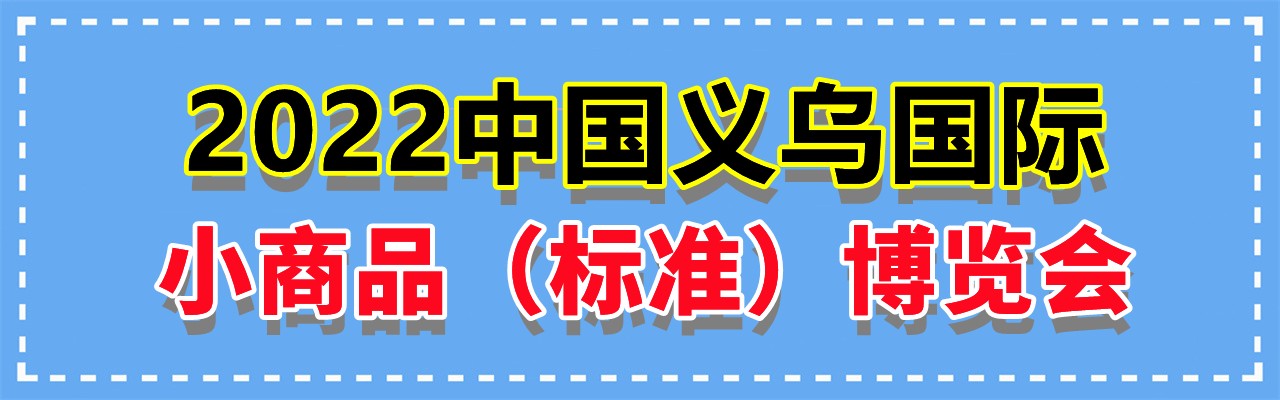 　2022中国义乌国际小商品（标准）博览会-大号会展 www.dahaoexpo.com