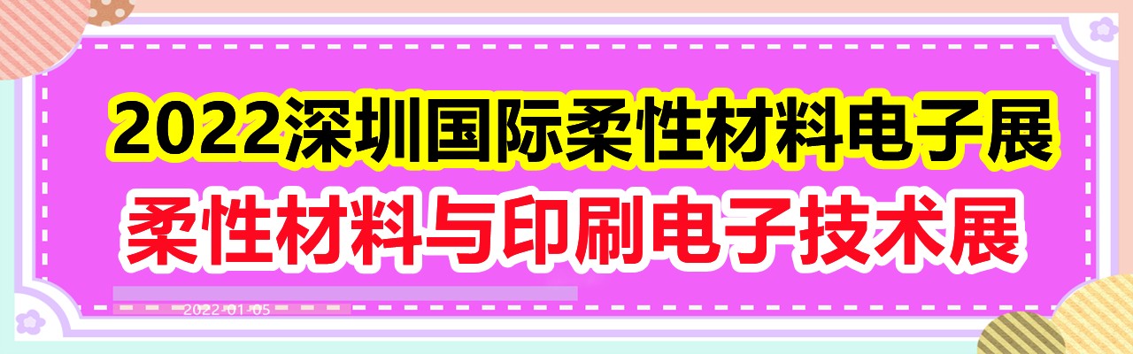 2022深圳国际柔性材料电子展|深圳柔性材料与印刷电子技术展览会-大号会展 www.dahaoexpo.com