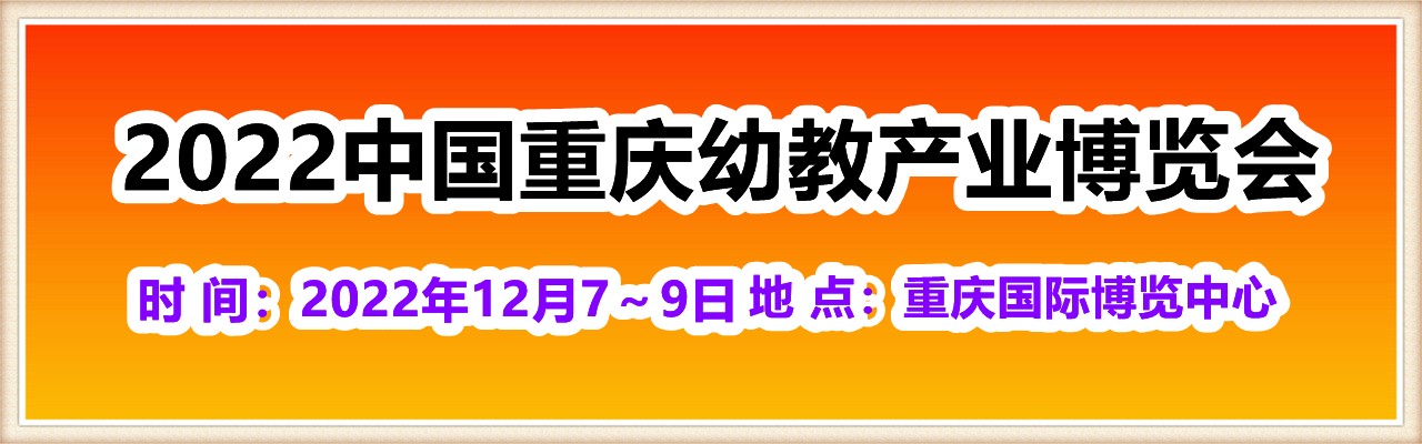 2022中国重庆幼教产业博览会-大号会展 www.dahaoexpo.com