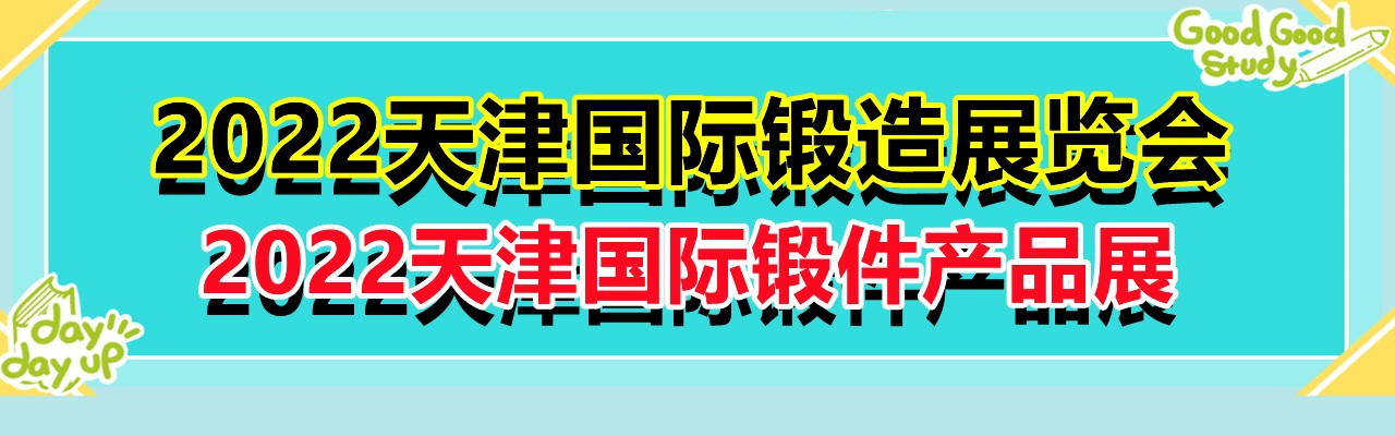 2022天津国际锻造展览会-大号会展 www.dahaoexpo.com