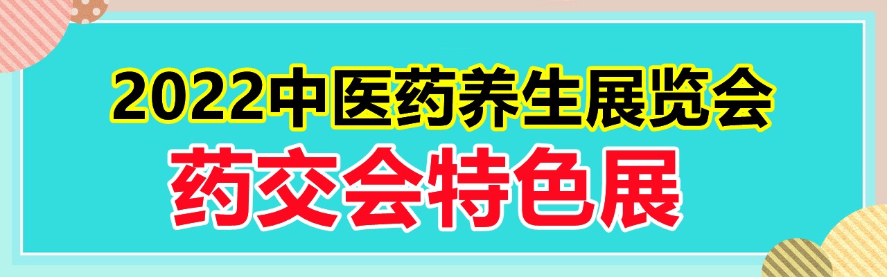 2022药交会特色展区之一中医药养生展览会-大号会展 www.dahaoexpo.com