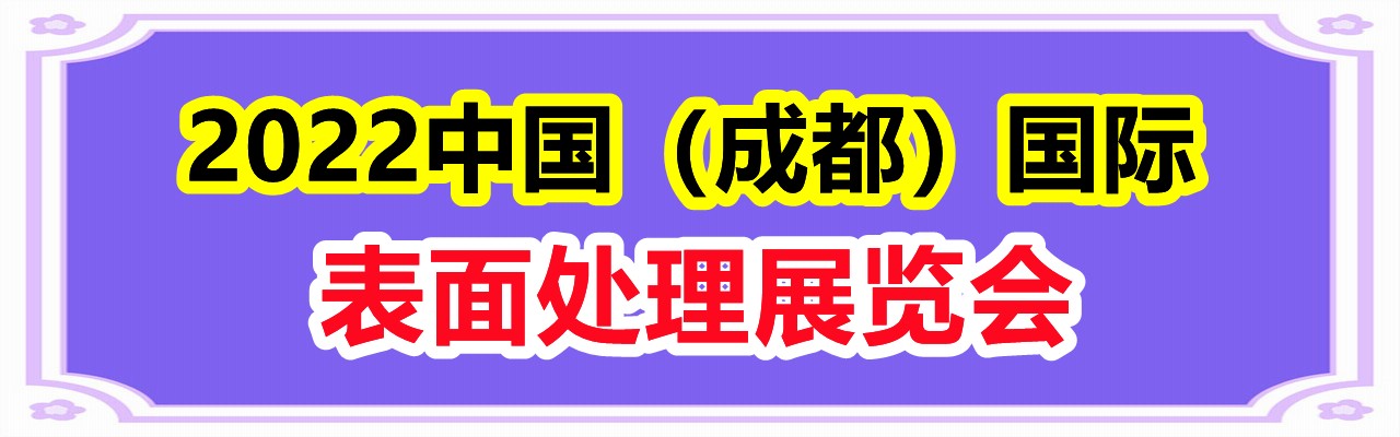 2022中国（成都）国际表面处理展览会-大号会展 www.dahaoexpo.com