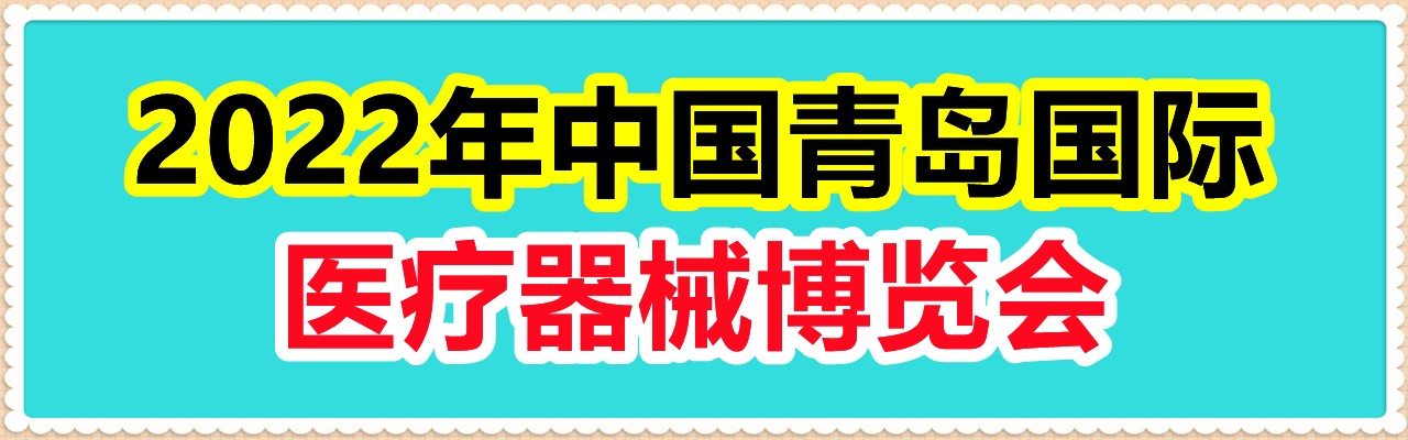 2022年中国青岛国际医疗器械博览会-大号会展 www.dahaoexpo.com