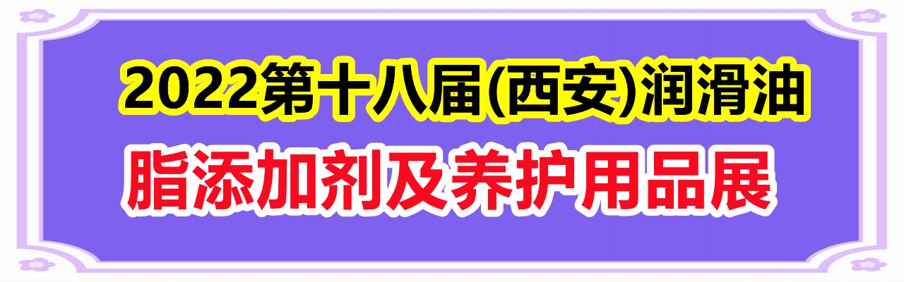 2022第十八届(西安)润滑油、脂、添加剂及养护用品展览会-大号会展 www.dahaoexpo.com