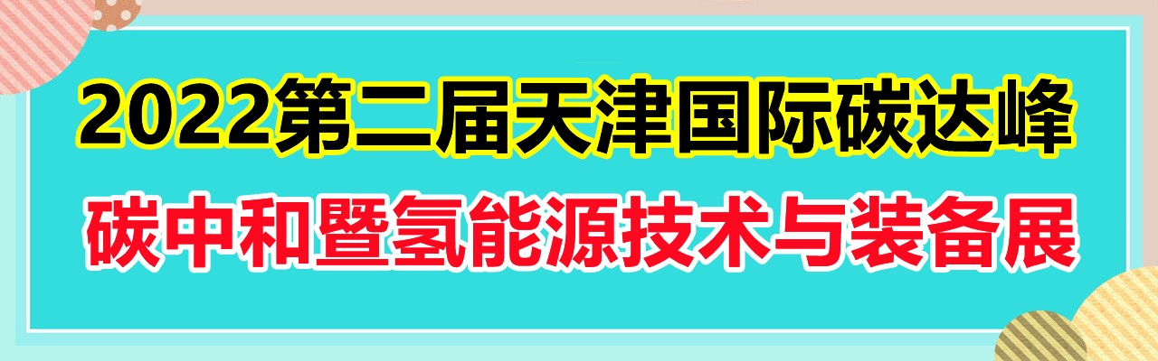 2022第二届天津国际碳达峰\碳中和暨氢能源技术与装备展-大号会展 www.dahaoexpo.com