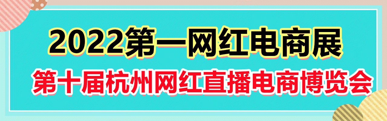 2022第一电商展-第十届杭州网红直播电商博览会-大号会展 www.dahaoexpo.com