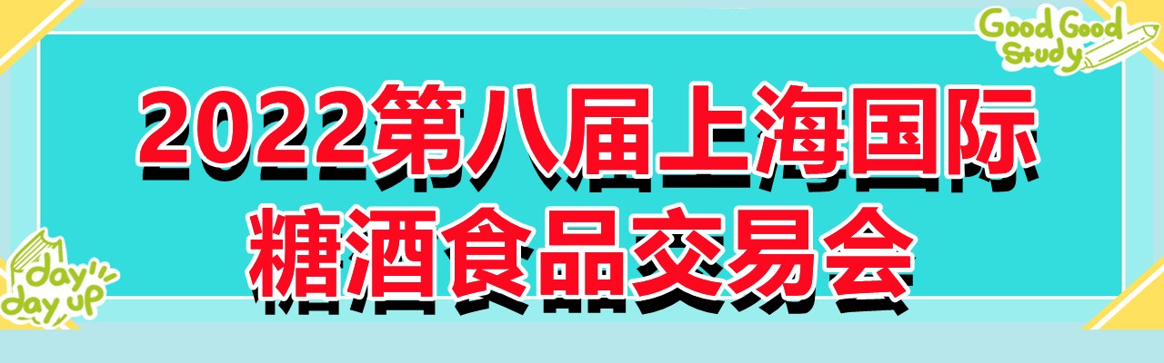 2022第八届上海国际糖酒食品交易会-大号会展 www.dahaoexpo.com