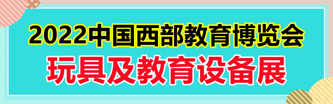 2022中国西部（成都和重庆）玩具及教育设备展览会-大号会展 www.dahaoexpo.com