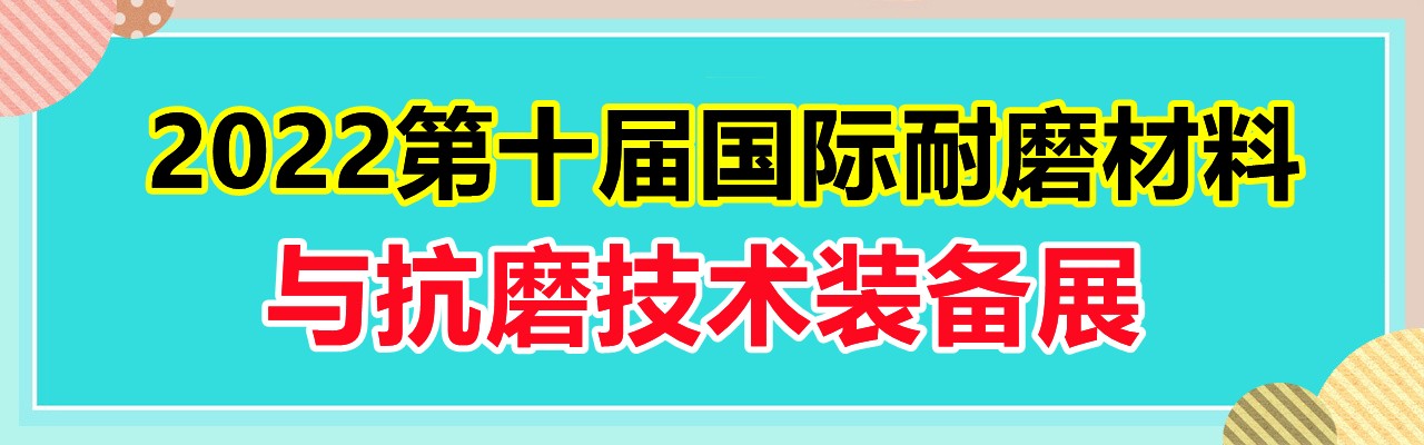 2022耐磨展|第十届国际耐磨材料与抗磨技术装备展-大号会展 www.dahaoexpo.com