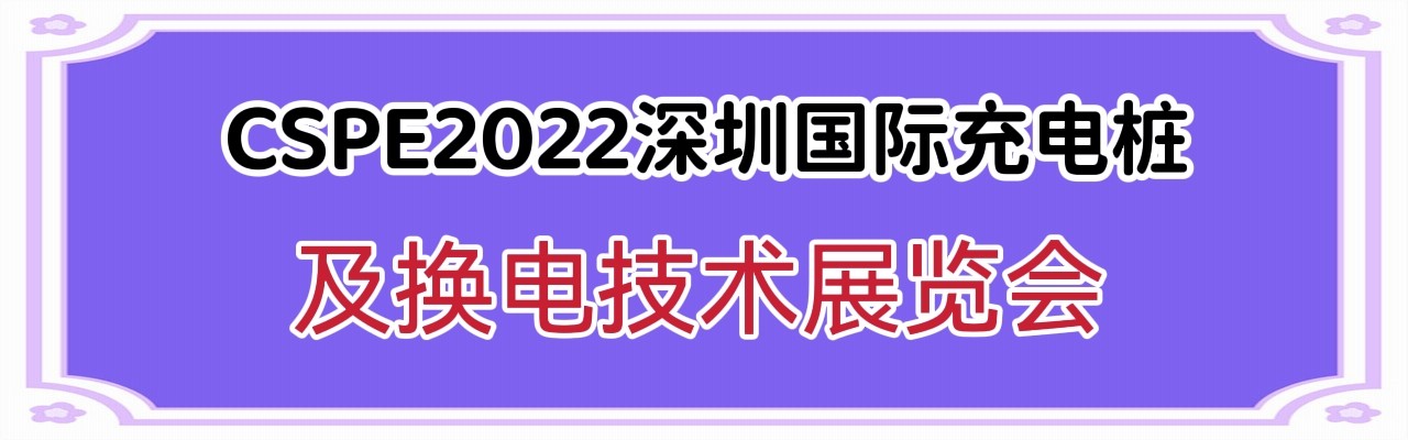 CSPE2022深圳国际充电桩及换电技术展览会-大号会展 www.dahaoexpo.com