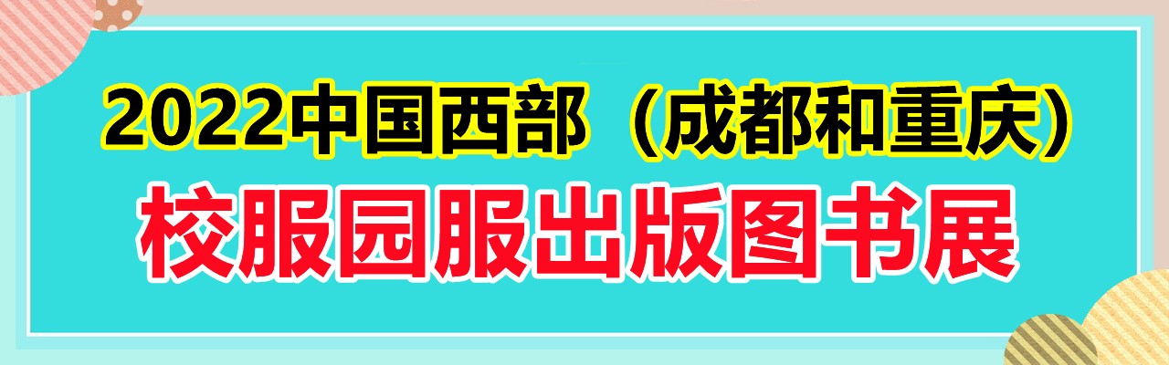 2022中国西部（成都和重庆）校服园服与教育出版图书展-大号会展 www.dahaoexpo.com
