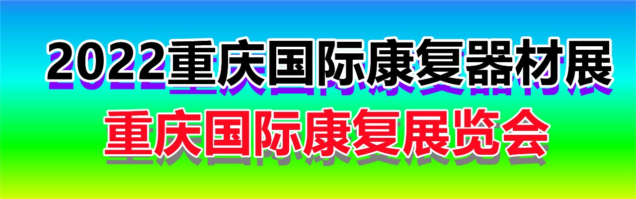 2022重庆国际康复器材展览会-重庆国际康复展-大号会展 www.dahaoexpo.com
